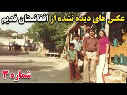 عکس‌های نادیده از افغانستان قدیم، زمانی که امنیت برقرار بود - قسمت ۳