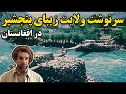 سرنوشت ولایت زیبای پنجشیر در افغانستان