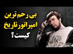 خون‌آشام‌ترین امپراتور تاریخ کیست؟