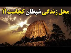 رازهای برج شیطان؛ عجیب‌ترین برج جهان