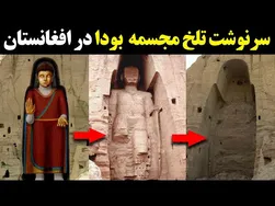 سرنوشت تلخ مجسمه‌های بودا در بامیان افغانستان
