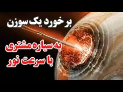 خطرات برخورد سیاره مشتری با سوزن فلزی