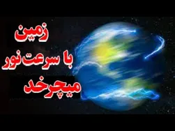 چه اتفاقی می‌افتد اگر زمین با سرعت نور به دور خورشید بچرخد؟
