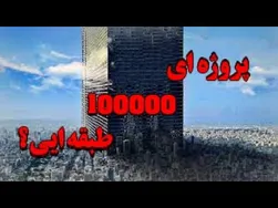 چه ایالات متحده‌ای می‌تواند یک ساختمان به این ارتفاع بسازد؟