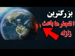 15 حادثه انفجاری که زمین را لرزاند! انفجاری که حتی منظومه شمسی را نیز تحت تاثیر قرار داد.