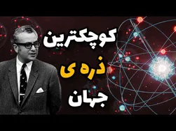 راز کوچکترین ذره جهان: راهنمای کامل برای درک ریزترین واحد سازنده ی هستی