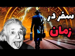 سفر در زمان: رازها و روش‌های انتقال