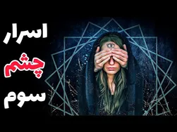 راز چشم سوم و قدرت های آن