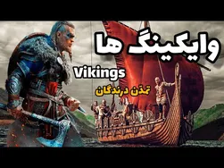 راز وایکینگ‌ها: آشنایی با این تمدن اسطوره‌ای