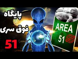 منطقه 51 | رازهای محرمانه ارتش امریکا بر فراز زمین
