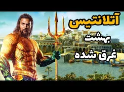 رازهای آتلانتیس: مکان افسانه‌ای شهر گمشده