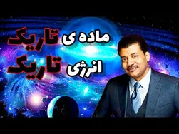 ماده تاریک و انرژی تاریک چیست؟