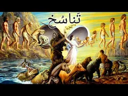 راز تناسخ روح: تفسیر و اثبات این پدیده مرموز