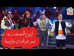ماجراهای کلبه عمو پورنگ | قسمت: سر حرفت وایسا