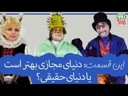 کلبه عمو پورنگ | این قسمت: دنیای مجازی یا دنیای واقعی؟
