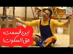 کلبه عمو پورنگ | قسمت جدید: حق السکوت