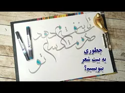 آموزش نوشتن شعر با خط زیبا - کالیگرافی برای مبتدیان