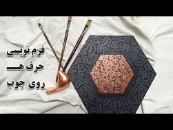آموزش فرم نویسی حرف هـ در هنر کالیگرافی
