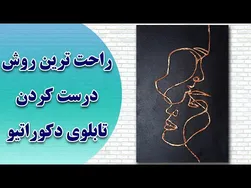 آموزش جامع تابلو دکوراتیو برجسته برای مبتدیان – از صفر تا صد