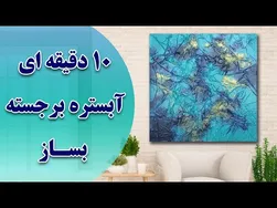 آموزش ساخت تابلو دکوراتیو با آبستره از ابتدا تا انتها