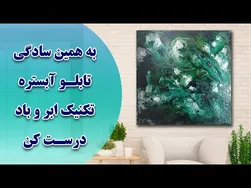 آموزش آبستره ابر و باد برای مبتدیان - تابلو دکوراتیو آبستره