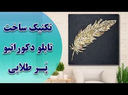 آموزش ساخت تابلو دکوراتیو برای مبتدیان - تکنیک تکسچر و ورق طلا