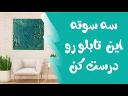 راهنمای آموزشی برای نقاشی تابلو دکوراتیو آبستره - طراحی زیبا به سبک آبستره
