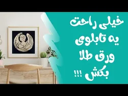 آموزش کار با ورق طلا برای مبتدیان - تابلوی شیک خود را بسازید