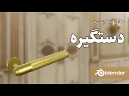 آموزش رایگان مدل‌سازی سه‌بعدی دستگیره با نرم‌افزار بلندر به زبان فارسی