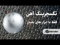 ایجاد تکسچرهای متریال آهن با استفاده از ابزارهای بلندر