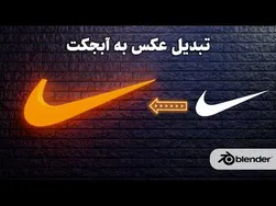 ساخت مدل سه بعدی از عکس و لوگو با استفاده از فتوشاپ و بلندر | لوگو 3D Mo