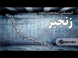 آموزش ساخت زنجیر سه بعدی در بلندر: ریجید رایگان