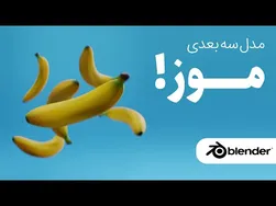 آموزش ساخت مدل سه‌بعدی میوه موز با نرم‌افزار بلندر به زبان فارسی