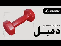 آموزش ساخت مدل سه‌بعدی دمبل با بلندر به زبان فارسی
