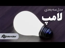 آموزش ساخت لامپ سه بعدی با بلندر به زبان فارسی