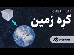 آموزش ساخت مدل سه‌بعدی کره زمین با استفاده از نرم‌افزار بلندر به زبان فارسی | blender 3D M