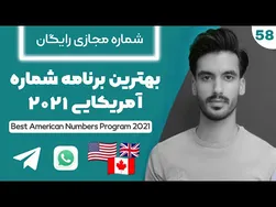 آموزش سریع ساخت شماره مجازی معتبر کانادا و آمریکا | شماره مجازی برای واتساپ و تلگرام