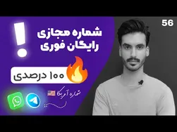 راهنمای سریع ساخت شماره مجازی رایگان آمریکا برای واتساپ و تلگرام