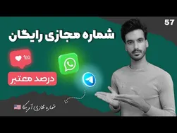 جدیدترین آموزش ساخت شماره مجازی رایگان برای واتساپ و تلگرام