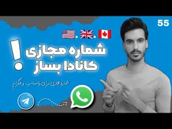 راهنمای انتخاب بهترین برنامه برای ایجاد شماره مجازی در کانادا | استفاده از شماره مجازی برای واتساپ و تلگرام