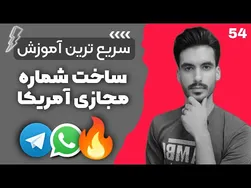 آموزش ساده ساخت شماره مجازی آمریکا برای واتساپ و تلگرام