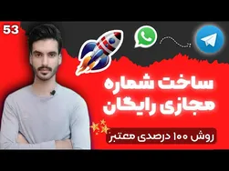 راه‌اندازی بهترین برنامه برای ایجا د شماره مجازی در واتساپ و تلگرام | دریافت رایگان و معتبر شماره مجازی