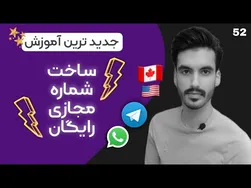راهنمای جذاب ساخت شماره مجازی رایگان آمریکا