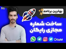 راه‌اندازی بهترین سرویس ساخت شماره مجازی رایگان | جدیدترین شماره مجازی امریکا با اعتبار