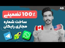 آموزش ساده ساخت شماره مجازی رایگان برای واتساپ و تلگرام