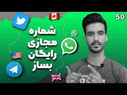 راهنمایی برای ایجاد بهترین شماره مجازی رایگان | آموزش کامل