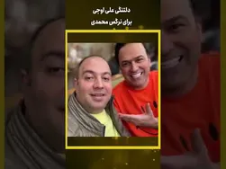 دلتنگی علی اوجی برای نرگس محمدی #شورت