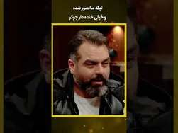 جوکر: تیکه‌ای از فیلم سانسورشده و بسیار خنده‌دار #کوتاه