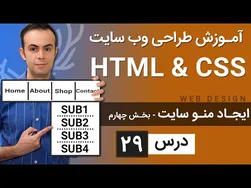 آموزش طراحی وب‌سایت - درس 29: HTML و CSS