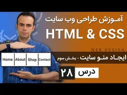 آموزش طراحی وب‌سایت - درس 28 - HTML و CSS